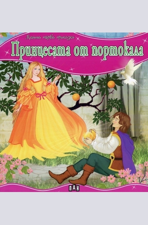 Книга - Принцесата от портокала