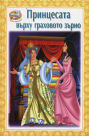 Книга - Принцесата върху граховото зърно