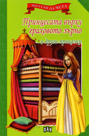 Книга - Принцесата върху граховото зърно и други приказки