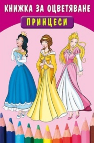 Книга - Принцеси