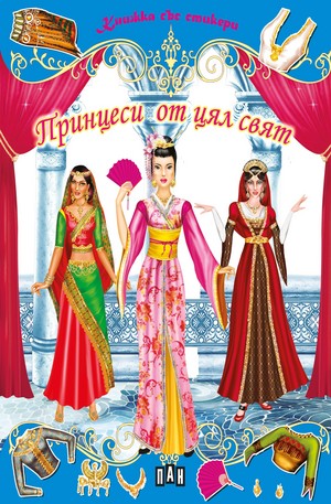 Книга - Принцеси от цял свят - книжка със стикери