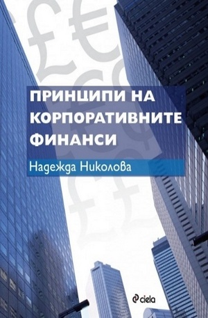 Книга - Принципи на корпоративните финанси