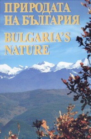 Книга - Природата на България. Bulgaria`s nature