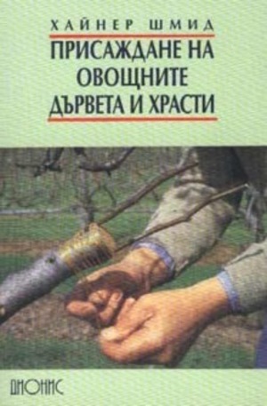 Книга - Присаждане на овощните дървета и храсти