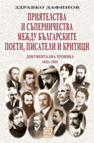 Книга - Приятелства и съперничества между българските поети, писатели и критици