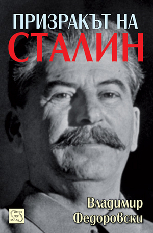 Книга - Призракът на Сталин