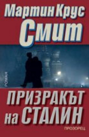 Книга - Призракът на Сталин