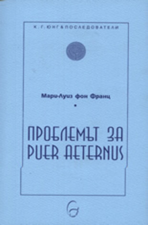 Книга - Проблемът за Puer Aeternus