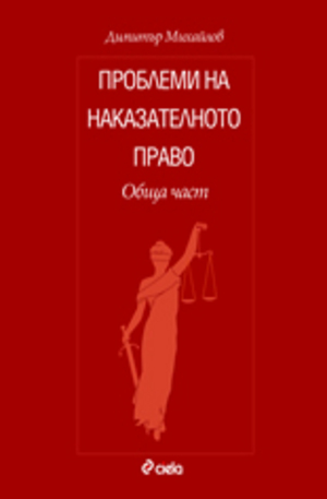 Книга - Проблеми на наказателното право. Обща част