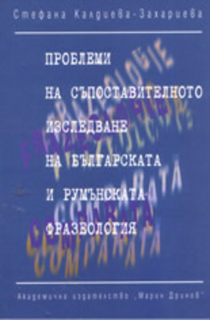 Книга - Проблеми на съпоставителното изследване на българската и румънската фразеология