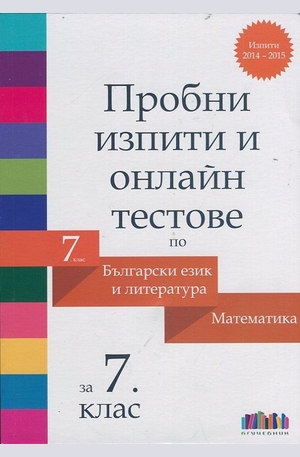 Книга - Пробни изпити и онлайн тестове по Български език и литература и Математика за 7 клас