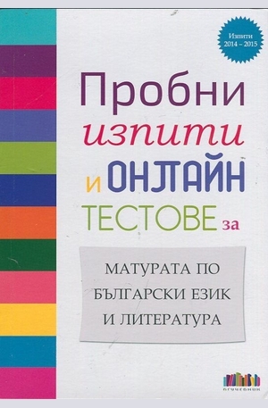 Книга - Пробни изпити и онлайн тестове за матурата по Български език и Литература
