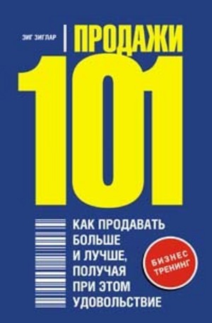 Книга - Продажи 101