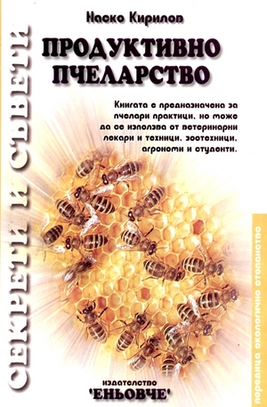 Книга - Продуктивно пчеларство
