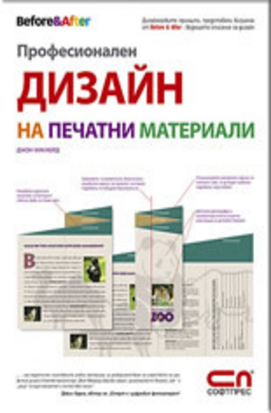 Книга - Професионален дизайн на печатни материали