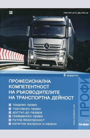 Книга - Професионална компетентност на ръководителите на транспортна дейност