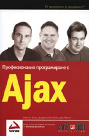 Книга - Професионално програмиране с Ajax