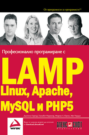 Книга - Професионално програмиране с LAMP (Linux, Apache, MySQL, PHP5)