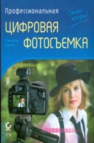 Книга - Профессиональная цифровая фотосъемка. Руководство фотографа. 2-е изд.