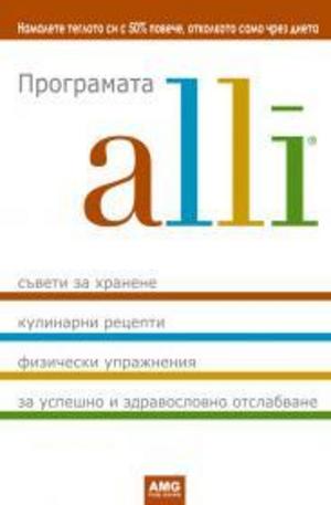 Книга - Програмата alli