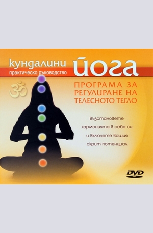 Продукт - Кундалини йога - Програма за регулиране на телесното тегло DVD
