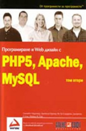Книга - Програмиране и Web дизаин с PHP5, Apache, MySQL - том 2