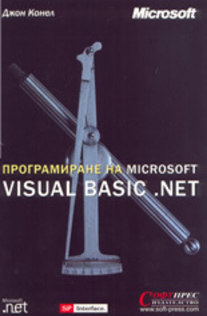 Книга - Програмиране на Microsoft VISUAL BASIC.NET