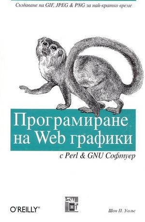 Книга - Програмиране на Web графики с Perl & GNU софтуер