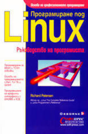Книга - Програмиране под Linux