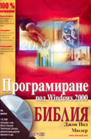 Книга - Програмиране под Windows 2000 - Библия