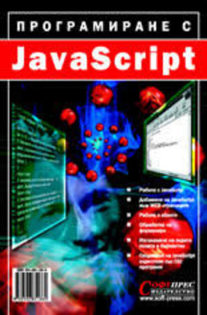 Книга - Програмиране с JavaScript