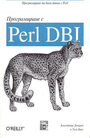Книга - Програмиране с Perl DBI