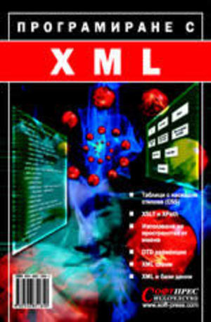 Книга - Програмиране с XML