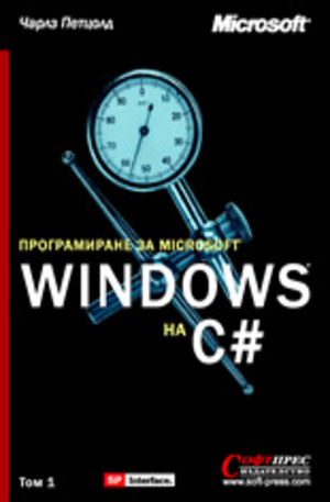 Книга - Програмиране за Windows на С#