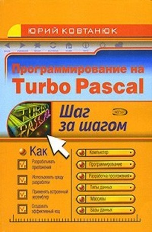 Книга - Программирование на Turbo Pascal