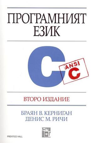 Книга - Програмният език C