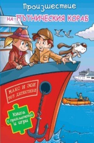 Книга - Произшествие на пътническия кораб