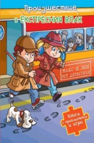 Книга - Произшествие в експресния влак