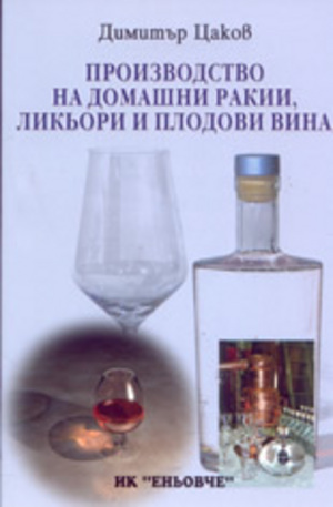 Книга - Производство на домашни ракии, ликьори и плодови вина