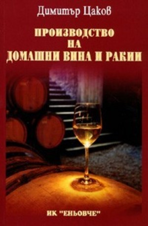 Книга - Производство на домашни вина и ракии