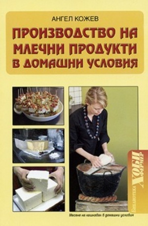 Книга - Производство на млечни продукти в домашни условия