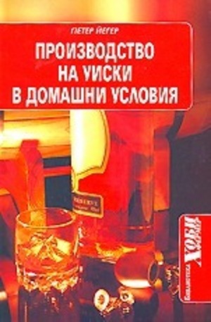 Книга - Производство на уиски в домашни условия