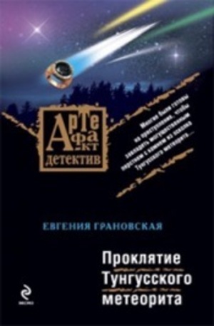 Книга - Проклятие Тунгусского метеорита