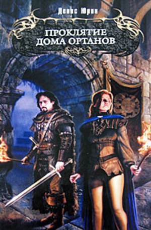 Книга - Проклятие дома Ортанов