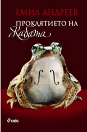 Книга - Проклятието на жабата