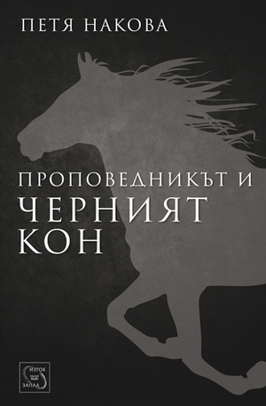 Книга - Проповедникът и черният кон