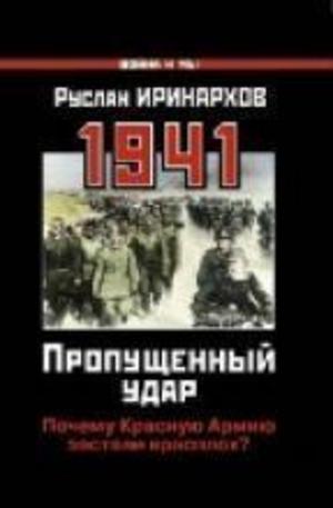 Книга - Пропущенный удар - 1941
