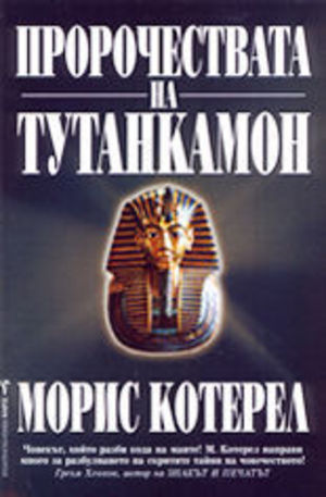 Книга - Пророчествата на Тутанкамон