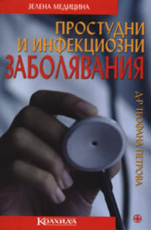 Книга - Простудни и инфекциозни заболявания