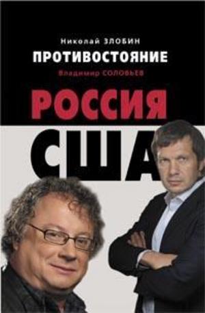 Книга - Противостояние: Россия - США